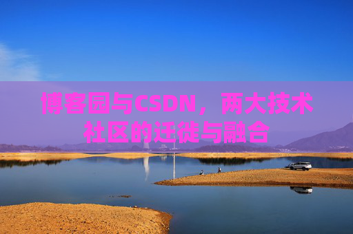博客园与CSDN，两大技术社区的迁徙与融合