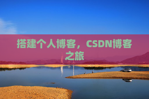 搭建个人博客，CSDN博客之旅