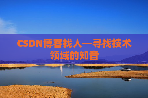 CSDN博客找人—寻找技术领域的知音