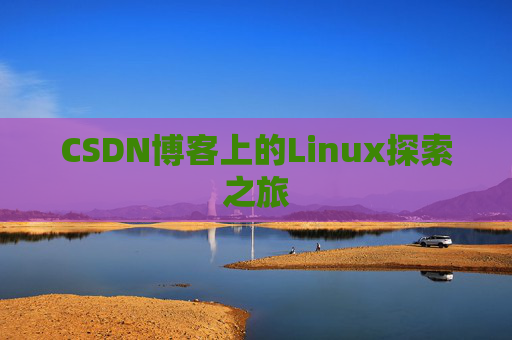 CSDN博客上的Linux探索之旅