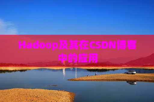 Hadoop及其在CSDN博客中的应用